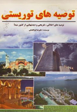 توصیه های توریستی